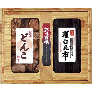 内祝い お返し 送料無料 乾物 干ししいたけ ギフト セット 九州産どんこ椎茸 羅臼昆布 詰め合わせ 国産 椎茸 出汁 だし だしこんぶ 保存食 食品 食べ物 出産内祝い 結婚内祝い 結婚祝い 出産