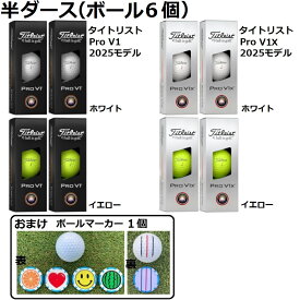 タイトリスト Titleist プロ PRO V1 V1X ゴルフボール GOLF BALL 2025年モデル 半ダース 2スリーブ 白 ホワイト 黄 イエロー おまけ ボールマーカー