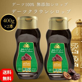 デーツシロップ 400g ×2本 無添加 砂糖不使用 無着色 ドライフルーツ 濃厚 デーツクラウン ナツメヤシの実 なつめやし ギフト スイーツ 妊婦 妊活 産後 貧血
