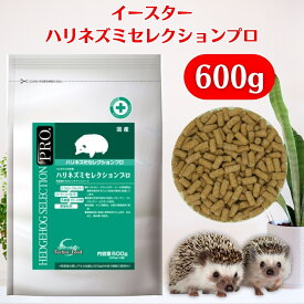 イースター ハリネズミセレクションプロ 600g（200g×3袋） ハリネズミ フード 餌 エサ えさ ペレット 国産 コラーゲン コンドロイチン ビタミンE 乳酸菌 免疫 維持 ハリネズミの主食 乳酸菌 オリゴ糖 コラーゲン 小動物 yeaster いーすたー 送料無料