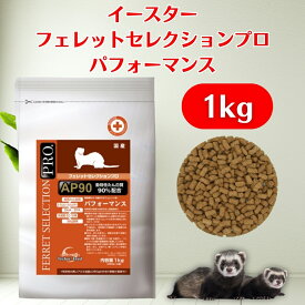 【楽天1位！】 イースター フェレットセレクションプロ パフォーマンス 1kg（250g×4袋） 発育期から4歳まで フェレット フード フェレットフード 餌 エサ えさ 国産 乳酸菌 消化吸収 消化酵素 必須アミノ酸 ビタミン yeaster いーすたー 送料無料