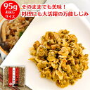 食べるしじみ お料理にも大活躍 たべる乾燥しじみ 珍味 しじみ 乾燥しじみ しじみ汁 シジミ しじみ 味噌汁 シジミ味噌汁 佃煮 ご飯のお供 お惣菜 おつまみ 炊き込みご飯 食品 望乃花-minoka- 95g 1袋 お試しサイズ