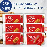 ロータス ビスコフ 25P 156g 6袋 オリジナルカラメルビスケット ロータスビスケット ロータスクッキー lo…