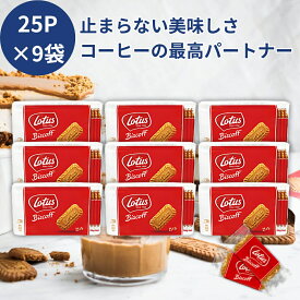ロータス ビスケット 25P 156g 9袋セット オリジナルカラメルビスケット biscoff ビスコフ ロータス ビスケット ロータスビスケット ロータス ビスコフロータスクッキー クッキー lotus cookie カラメルビスケット 個包装 お菓子 シナモン コーヒー 紅茶 業務用 送料無料