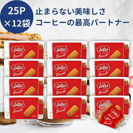 ロータス ビスコフ 25P 156g 12袋 オリジナルカラメルビスケット ロータスビスケット ロータスクッキー lotus クッキー biscoff ビスコフ ロータス ビスケット ロータスビスコフ クッキー cookie 個包装 業務用 個包装ビスケット bis cof カラメルビスケット スペキュロス