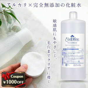 【完全無添加のふきとり化粧水・正規販売店】 1000ml シェルミラック スキンコンディショナー 化粧水 ふきとり化粧水 拭き取り化粧水 導入化粧水 無添加 敏感肌 乾燥肌 保湿 ニキビ ふきとり