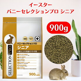 イースター バニーセレクションプロ シニア 900g（225g×4袋） バニーセレクション うさぎ ペレット イースターバニーセレクション うさぎ ペレット シニア バニーセレクション シニア 5歳以上の高齢ウサギ用 餌 エサ えさ ウサギフード うさぎ いーすたー 送料無料