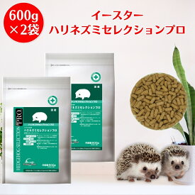 イースター ハリネズミセレクションプロ 600g（200g×3袋） ×2袋 ハリネズミ フード 餌 エサ えさ ペレット 国産 コラーゲン コンドロイチン ビタミンE 乳酸菌 免疫 維持 ハリネズミの主食 乳酸菌 オリゴ糖 コラーゲン 小動物 yeaster いーすたー 送料無料