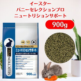 イースター バニーセレクションプロ ニュートリションサポート 900g（225g×4袋） グルテンフリー バニーセレクション イースターバニーセレクション バニーセレクションプロ うさぎ ペレット ウサギ 餌 エサ えさ フード yeaster イースター 送料無料 ラビットフード 栄養