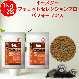 イースター フェレットセレクションプロ パフォーマンス 1kg（250g×4袋） ×2袋セット 発育期から4歳まで フェレット フード フェレットフード 餌 エサ えさ 国産 乳酸菌 消化吸収 消化酵素 必須アミノ酸 ビタミン yeaster いーすたー 送料無料