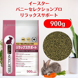 イースター バニーセレクションプロ リラックスサポート 900g（225g×4袋） グルテンフリー バニーセレクション イースターバニーセレクション バニーセレクションプロ うさぎ ペレット ウサギ 餌 エサ えさ フード yeaster イースター メンタルヘルス 送料無料