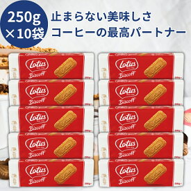 ロータス ビスケット 250g 34枚入 10個セット オリジナルカラメルビスケット biscoff ビスコフ ロータス ビスケット ロータスビスケット ロータス ビスコフ ロータスクッキー クッキー lotus cookie カラメルビスケット 徳用 お菓子 シナモン コーヒー 紅茶 業務用 送料無料