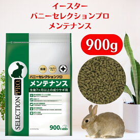 イースター バニーセレクションプロ メンテナンス 900g（225g×4袋） チモシー グルテンフリー うさぎ ペレット フード チモシー ラビットフード うさぎ チモシー 国産 うさぎ 餌 バニーセレクション ウサギ ペレット えさ うさぎチモシー いーすたー ラビット 送料無料