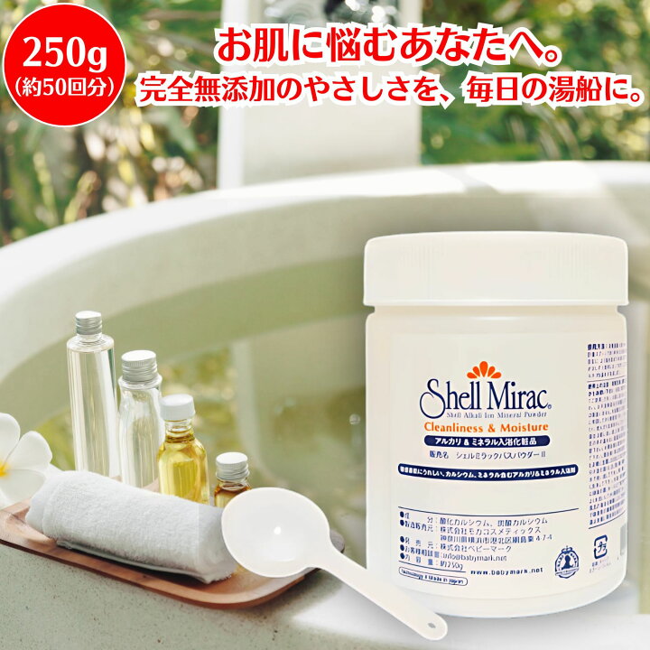 楽天市場】【完全無添加の入浴剤 正規販売店】 シェルミラック バス 