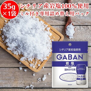 GABAN ギャバン 岩塩 ミル 詰めかえ用 35g ×1袋 シチリア産 ROCK SALT 食用 塩 粗塩 荒粒 大粒 塊 かたまり 詰め替え 詰替 つめかえ 岩塩 ミル用 ミル 塩 しお がんえん 詰替え ミル用岩塩 調味料 天