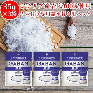 GABAN ギャバン 岩塩 ミル 詰めかえ用 35g ×3袋 シチリア産 ROCK SALT 食用 塩 粗塩 荒粒 大粒 塊 かたまり 詰め替え 詰替 つめかえ 岩塩 ミル用 ミル 塩 しお がんえん 詰替え ミル用岩塩 調味料 天