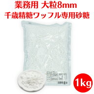 【楽天ランキング1位受賞!】 ワッフル シュガー 千歳精糖 ワッフル専用シュガー あられ糖 1kg ワッフルシ…