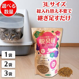 【選べる数量・継ぎ足すだけの高コスパ猫砂】 猫砂 脱臭梅 3L ネコ砂 ねこ砂 猫 トイレ 消臭 脱臭 大粒 トイレに流せる 化学物質不使用 飛び散らない ネコ トイレ砂 梅干し 種 砂 猫トイレ砂 強力 消臭 臭わない 臭い 対策 長持ち コスパ 継ぎ足し ペット ペットトイレ