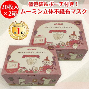 yyVLO1ʎ܁Iz [~ sDz}XN 3D  20×2 Zbg }XN M[TCY BOX  |[`t 킢 ɂȂȂ ₷ g~C moomin 