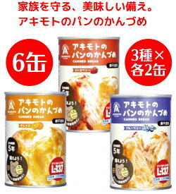 【3種×各2缶 計6缶】 アキモト パンのかんづめ （オレンジ／ストロベリー／ブルーベリー） 非常食 パン 保存食 長期保存 パンの缶詰 缶詰 備蓄 パン・アキモト 乳酸菌 長期保存食 災害用 保存食 ぱん 防災 食品 emergency food パンの缶詰 保存パン あきもとのパンの缶詰