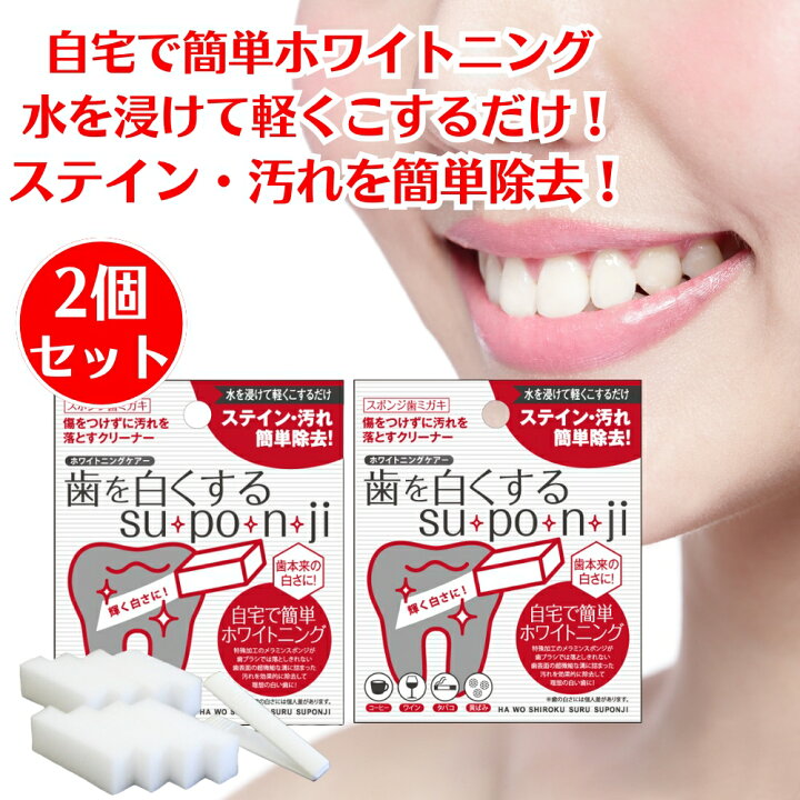 楽天市場】【楽天1位！】 歯を白くする su・po・n・ji 2個 歯を白く 