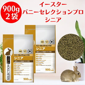 【お得な2袋セット】 イースター バニーセレクションプロ シニア 900g（225g×4袋） バニーセレクション うさぎ ペレット イースターバニーセレクション うさぎ ペレット シニア バニーセレクション シニア 5歳以上の高齢ウサギ用 餌 エサ えさ ウサギフード いーすたー