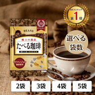 【楽天1位！】 【選べる袋数】 ビンズ たべる珈琲 タブレット 袋入り 28g 食べる珈琲 食べるコーヒー コ…