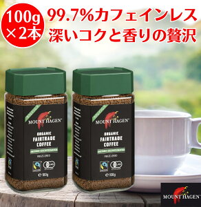 マウントハーゲン オーガニック フェアトレード カフェインレス インスタントコーヒー 100g 2本 mount hagen カフェインレスコーヒー かふえいんれすコーヒー デカフェ コーヒー カフェインレス