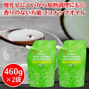 ココウェル 香りのない有機ココナッツオイル 460g ×2袋 ココナッツオイル 無臭 オーガニック coconut oil 食用 無添加 ココナッツ オイル cocowell ココナツオイル オーガニックココナッツオイル 無臭ココナッツオイル ノンアロマオーガニックココナッツ ココナッツ油