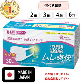 【楽天1位!】 【選べる箱数・安心の日本製】 エリエール マスク ムレ爽快 小さめ 30枚入 ハイパーブロックマスク ムレ爽快 エリエールマスク マスク 不織布 不織布マスク 日本製 夏用マスク マスク 夏用 オールシーズン 使い捨て ホワイト 蒸れないマスク 息がしやすい