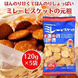 野村煎豆加工店 ミレービスケット 120g ×5袋 まじめなおかし ビスケット クッキー スナック菓子 お菓子 甘じょっぱい 香ばしい 素朴な味 高知 元祖 おやつ お土産 まとめ買い 大容量 ロングセラー 素朴な味 昔懐かしい 子供 こども 子ども 家族 常備