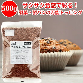 森永 チョコクランチ N 500g チョコ チョコレート 業務用 大容量 デザート スイーツ パフェ アイス お菓子 製菓 材料 トッピング チョコバナナ 業務用チョコレート チョコチップ 製菓用 クランチチョコ チョコレート クランチ クッキー ビスケット アイス MORINAGA