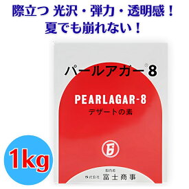 【楽天1位！】 富士商事 パールアガー8 1kg アガー 粉末 デザートの素 パールアガー 粉 ゼリー ゼリーの素 プリン 杏仁豆腐 水ようかん ゲル化剤 ゼリーの材料 業務用 家庭用 固まる 透明ゼリー デザート材料 製菓材料 光沢 弾力 透明 デザート お菓子 スイーツ 送料無料