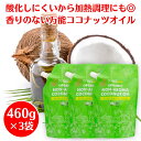【楽天1位！】 ココウェルココナッツオイル 香りのない有機ココナッツオイル 460g ×3袋 ココウェル ココナッツオイル 無臭 オーガニック coconut oil 食用 無添加 ココナッツ オイル cocowell ココナツオイル 無臭ココナッツオイル ノンアロマ ココナッツ ココナッツ油