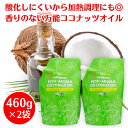 ココウェルココナッツオイル香りのない有機ココナッツオイル 460g ×2袋 ココウェル ココナッツオイル 無臭 オーガニック coconut oil 食用 無添加 ココナッツ オイル cocowell ココナツオイル オーガニックココナッツオイル 無臭ココナッツオイル ノンアロマ ココナッツ油