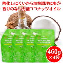 【楽天1位！】 ココウェルココナッツオイル香りのない有機ココナッツオイル 460g ×4袋 ココウェル ココナッツオイル 無臭 オーガニック coconut oil 食用 無添加 ココナッツ オイル cocowell ココナツオイル オーガニックココナッツオイル ノンアロマ ココナッツ油