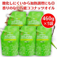 【楽天1位！】 ココウェルココナッツオイル香りのない有機ココナッツオイル 460g ×5袋 ココウェル ココ…