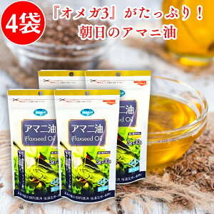 朝日 アマニ油 (3g×30包) ×4袋セット 亜麻仁油 アマニオイル オメガ3 n-3系脂肪酸 α-リノレン酸 個包装 小分け 使い切りパック 分包 国内製造 低温圧搾一番搾り あまに アマニ 亜麻仁 サラダ