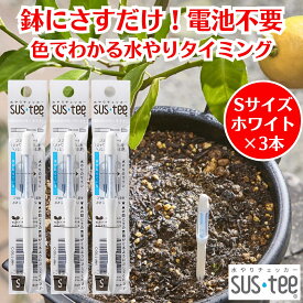 水やりチェッカー サスティー SUStee Sサイズ ホワイト 3本 観葉植物 水やり 簡単 失敗しない 水分チェッカー 水 やり 最適 タイミング 観葉植物水分チェッカー 水遣り 目安 植木鉢 鉢にさすだけ 植物 水分計 水分量計 電池不使用 天然繊維 屋内 屋外 インテリア おしゃれ