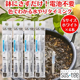 水やりチェッカー サスティー SUStee Sサイズ ホワイト 4本 観葉植物 水やり 簡単 失敗しない 水分チェッカー 水 やり 最適 タイミング 観葉植物水分チェッカー 水遣り 目安 植木鉢 鉢にさすだけ 植物 水分計 水分量計 電池不使用 天然繊維 屋内 屋外 インテリア おしゃれ