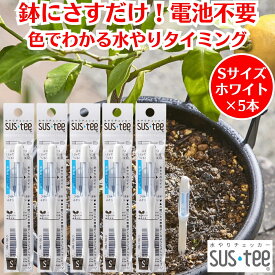 水やりチェッカー サスティー SUStee Sサイズ ホワイト 5本 観葉植物 水やり 簡単 失敗しない 水分チェッカー 水 やり 最適 タイミング 観葉植物水分チェッカー 水遣り 目安 植木鉢 鉢にさすだけ 植物 水分計 水分量計 電池不使用 天然繊維 屋内 屋外 インテリア おしゃれ