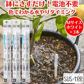 水やりチェッカー サスティー SUStee Mサイズ ホワイト 3本 観葉植物 水やり 簡単 失敗しない 水分チェッカー 水 やり 最適 タイミング 観葉植物水分チェッカー 水遣り 目安 植木鉢 鉢にさすだけ 植物 水分計 水分量計 電池不使用 天然繊維 屋内 屋外 インテリア おしゃれ