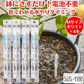 水やりチェッカー サスティー SUStee Mサイズ ホワイト 4本 観葉植物 水やり 簡単 失敗しない 水分チェッカー 水 やり 最適 タイミング 観葉植物水分チェッカー 水遣り 目安 植木鉢 鉢にさすだけ 植物 水分計 水分量計 電池不使用 天然繊維 屋内 屋外 インテリア おしゃれ