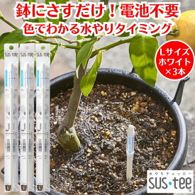水やりチェッカー サスティー SUStee Lサイズ ホワイト 3本 観葉植物 水やり 簡単 失敗しない 水分チェッカー 水 やり 最適 タイミング 観葉植物水分チェッカー 水遣り 目安 植木鉢 鉢にさすだけ 植物 水分計 水分量計 電池不使用 天然繊維 屋内 屋外 インテリア おしゃれ