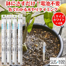 水やりチェッカー サスティー SUStee Lサイズ ホワイト 4本 観葉植物 水やり 簡単 失敗しない 水分チェッカー 水 やり 最適 タイミング 観葉植物水分チェッカー 水遣り 目安 植木鉢 鉢にさすだけ 植物 水分計 水分量計 電池不使用 天然繊維 屋内 屋外 インテリア おしゃれ