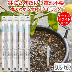 水やりチェッカー サスティー SUStee Lサイズ ホワイト 5本 観葉植物 水やり 簡単 失敗しない 水分チェッカー 水 やり 最適 タイミング 観葉植物水分チェッカー 水遣り 目安 植木鉢 鉢にさすだけ 植物 水分計 水分量計 電池不使用 天然繊維 屋内 屋外 インテリア おしゃれ