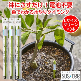 水やりチェッカー サスティー SUStee Lサイズ グリーン 3本 観葉植物 水やり 簡単 失敗しない 水分チェッカー 水 やり 最適 タイミング 観葉植物水分チェッカー 水遣り 目安 植木鉢 鉢にさすだけ 植物 水分計 水分量計 電池不使用 天然繊維 屋内 屋外 インテリア おしゃれ
