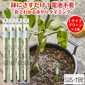 水やりチェッカー サスティー SUStee Lサイズ グリーン 4本 観葉植物 水やり 簡単 失敗しない 水分チェッカー 水 やり 最適 タイミング 観葉植物水分チェッカー 水遣り 目安 植木鉢 鉢にさすだけ 植物 水分計 水分量計 電池不使用 天然繊維 屋内 屋外 インテリア おしゃれ