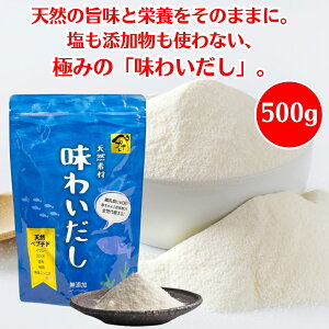 味わいだし 500g 国産原料使用 無添加 天然 出汁粉 粉末だし ペプチド だし 粉末 パウダー 栄養スープ 旨味 健康出汁 離乳食 料理用 万能だし 化学調味料不使用 塩・うま味調味料・酸化防止剤