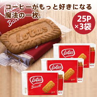 【楽天1位！】ロータス ビスコフ 25P 156g 3袋 オリジナルカラメルビスケット ロータスビスケット ロータ…